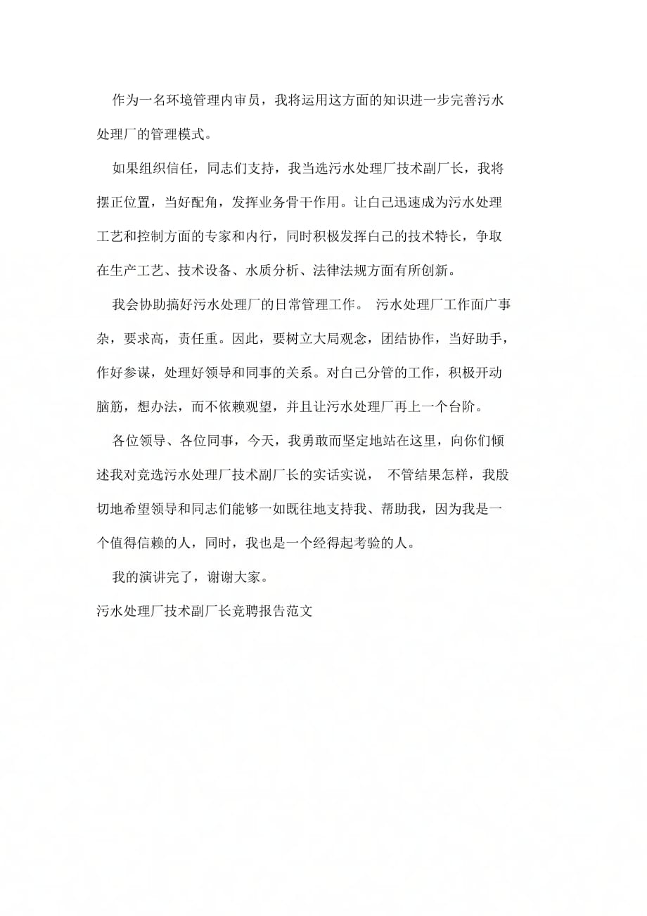 污水处理厂技术副厂长竞聘报告_第3页