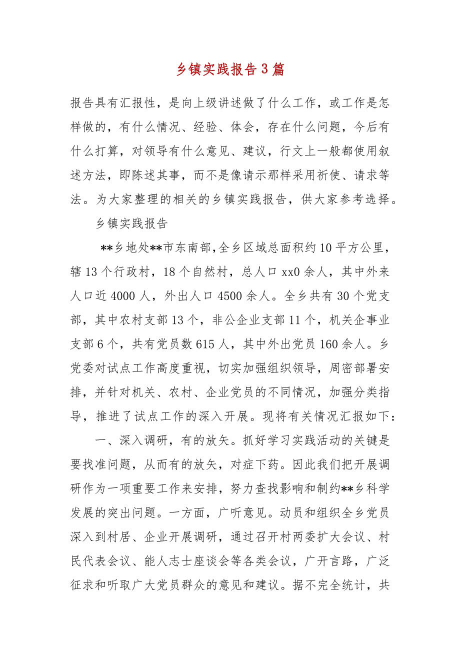 精编乡镇实践报告3篇_第2页