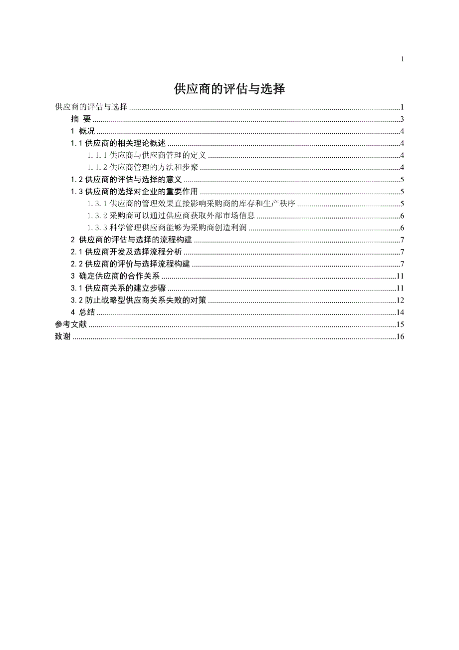 供应商的评估与选择_第3页