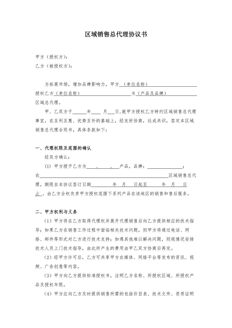 区域销售总代理授权协议书_第2页