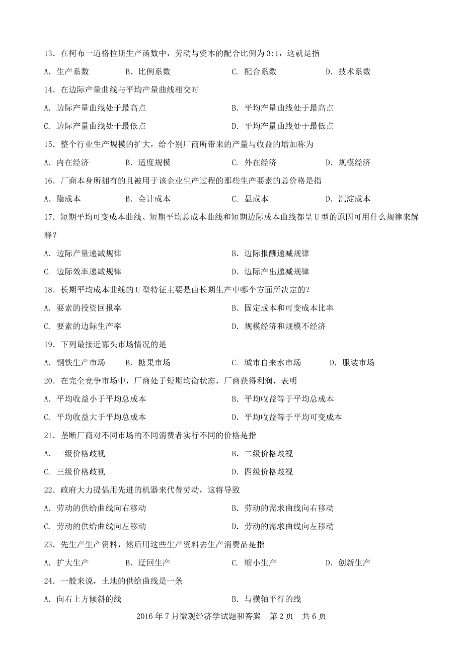 2016年7月微观经济学试题和答案._第2页