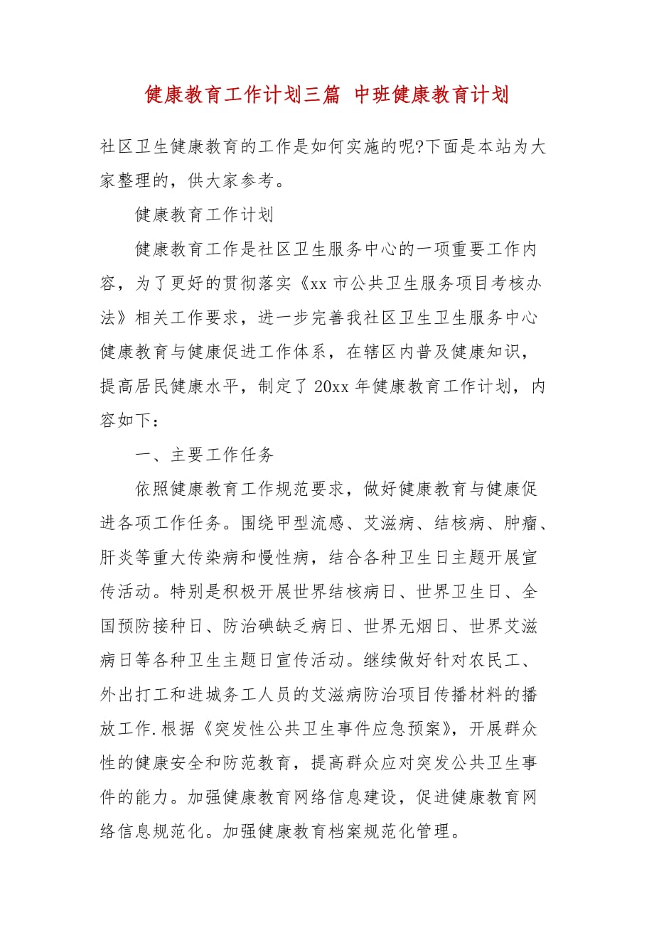 精编健康教育工作计划三篇 中班健康教育计划_第2页