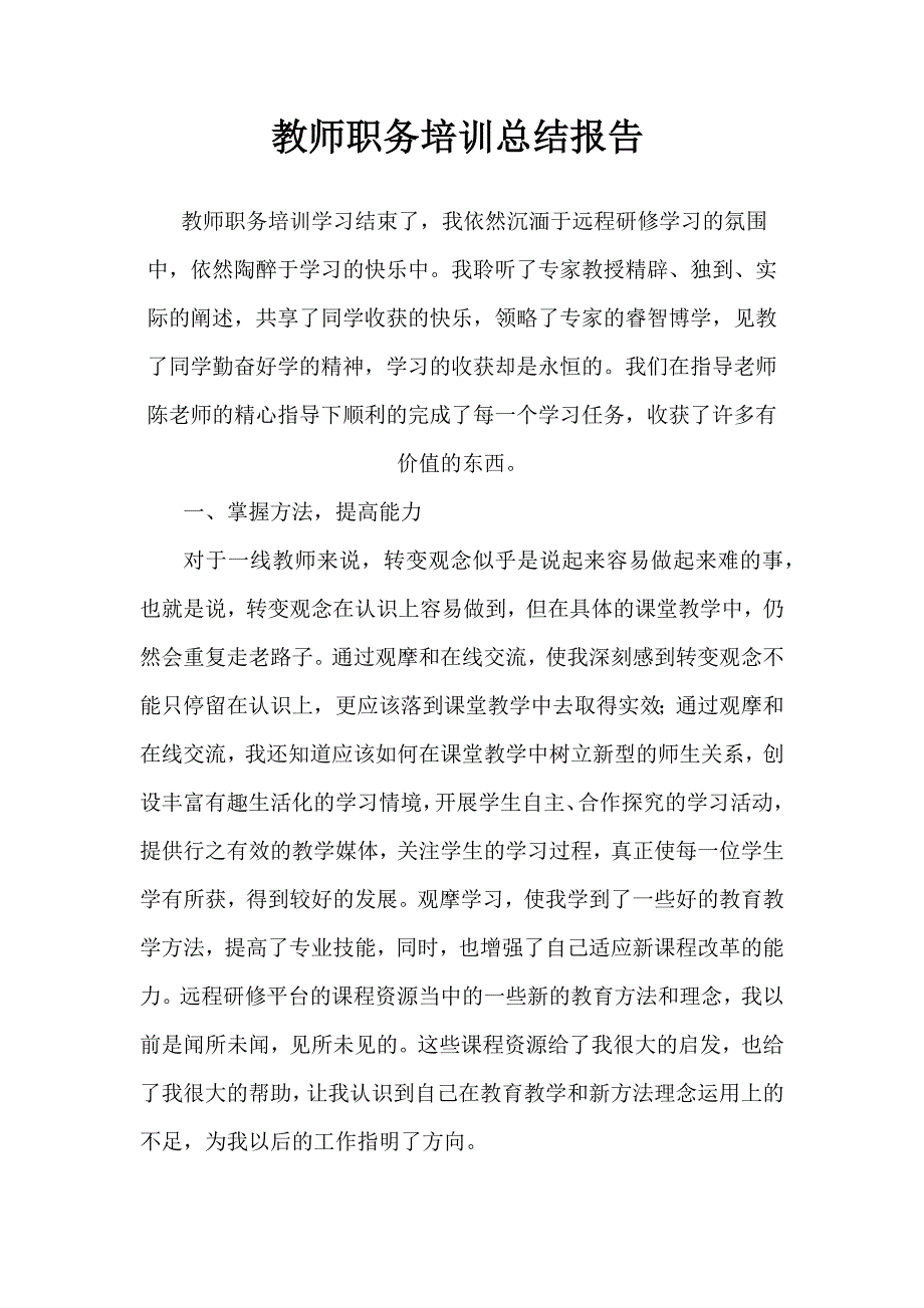 教师职务培训总结报告._第1页