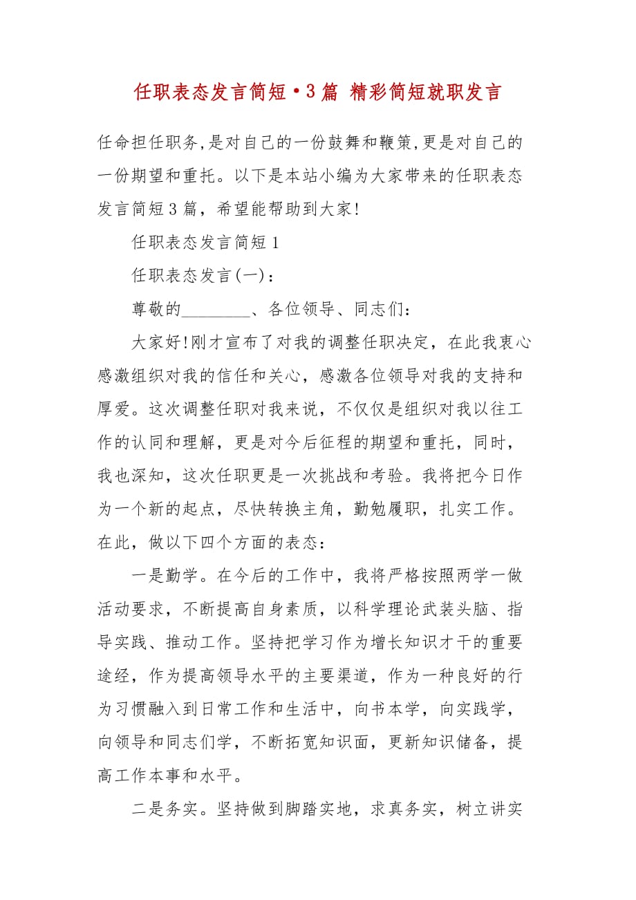 精编任职表态发言简短·3篇 精彩简短就职发言_第2页