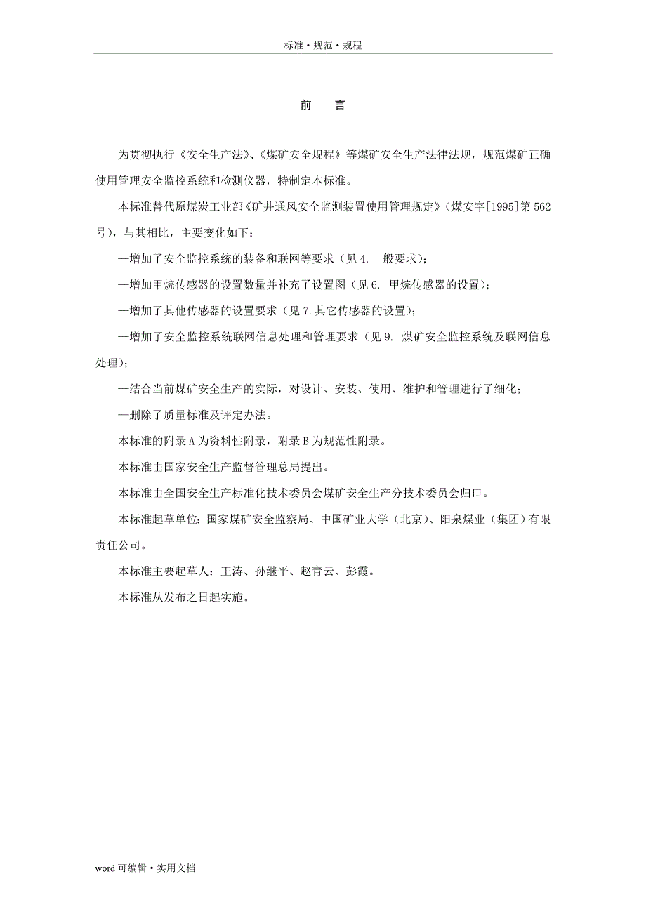 AQ 1029-2007煤矿安全监控系统及检测仪器使用管理规范[汇编]_第4页