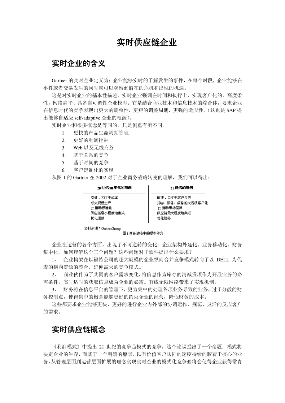 实时供应链企业_第1页