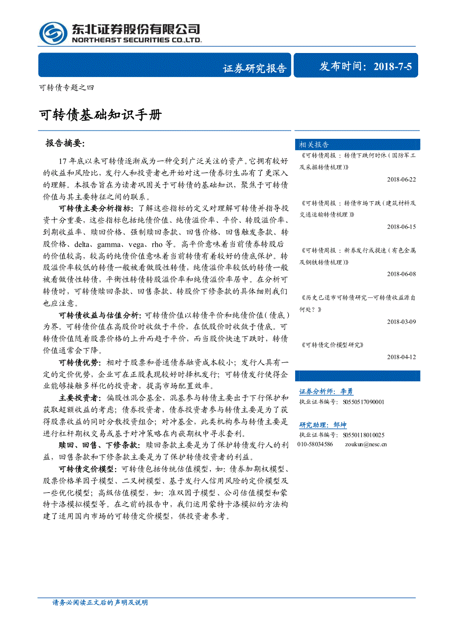 可转债专题之四：可转债基础知识手册_第1页