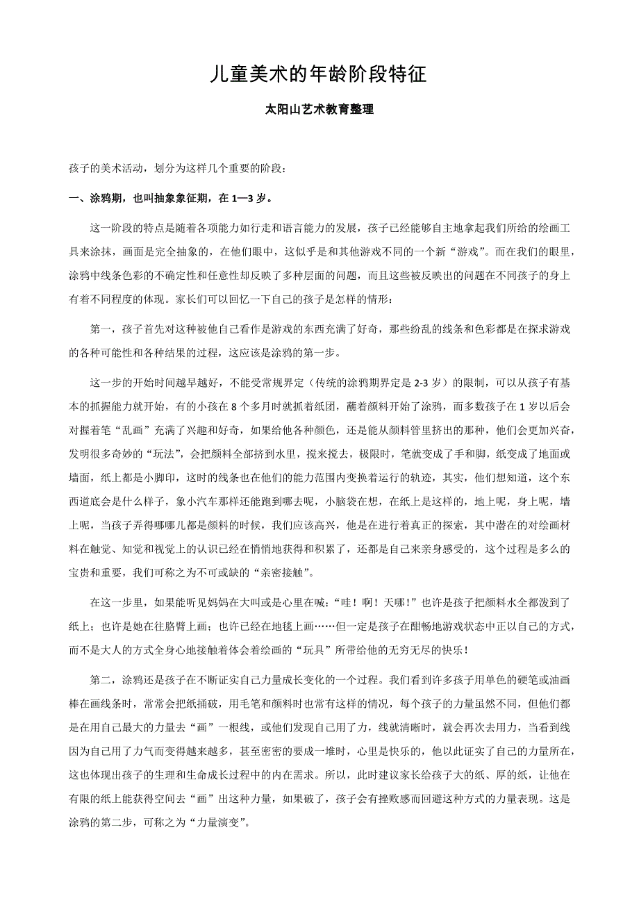 少儿美术的年龄阶段特征_第1页