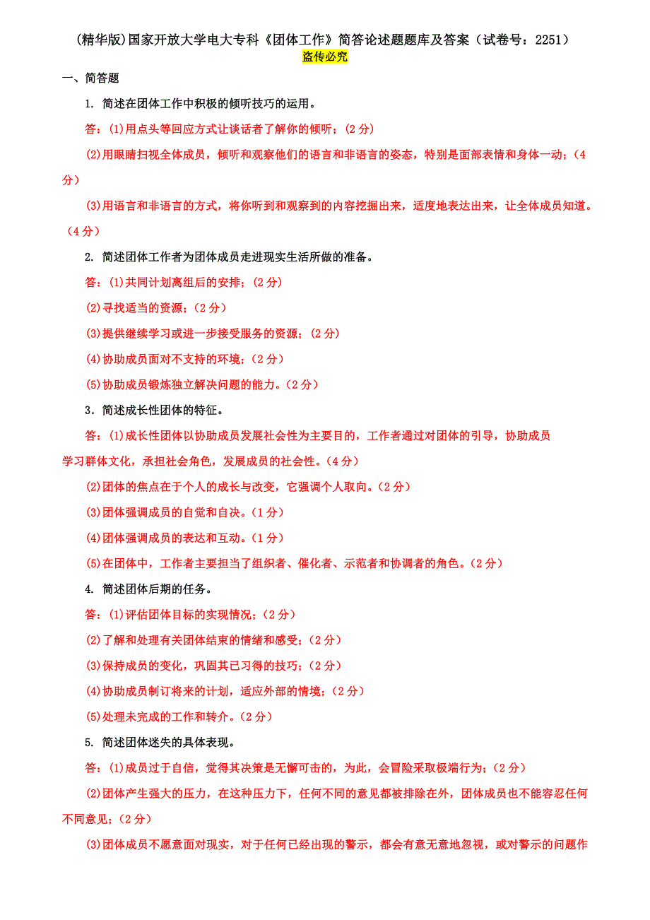 (精华版)国家开放大学电大专科《团体工作》简答论述题题库及答案（试卷号：2251）_第1页