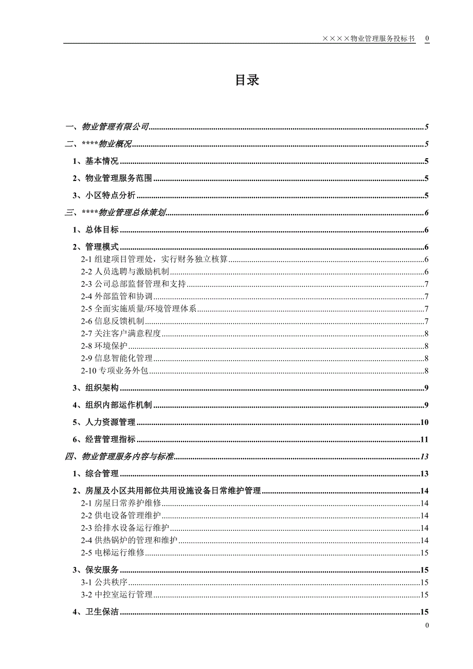 小区物业投标书_第1页