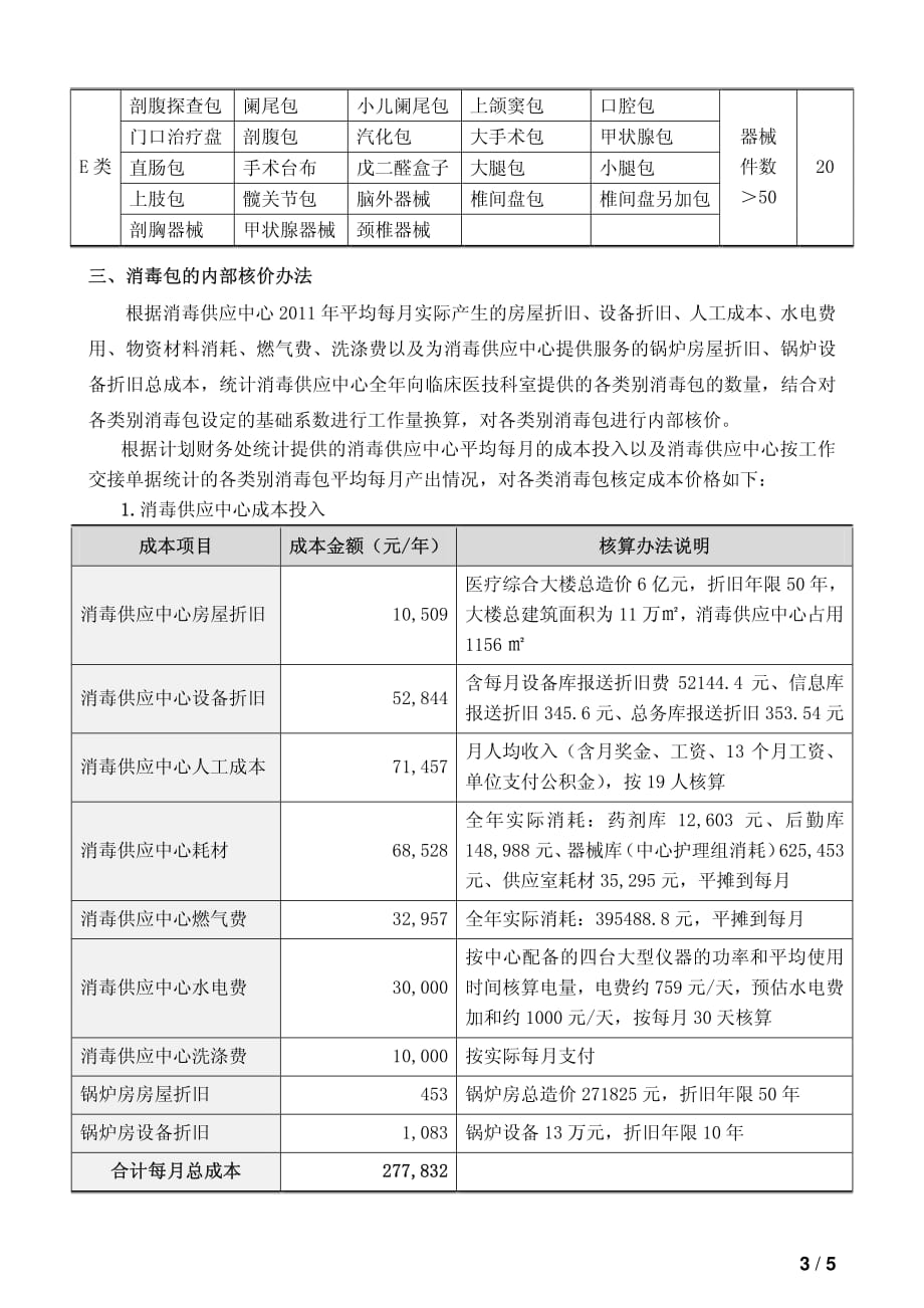 医院消毒供应中心（CSSD）人员配置、成本核算与内部分配_第3页