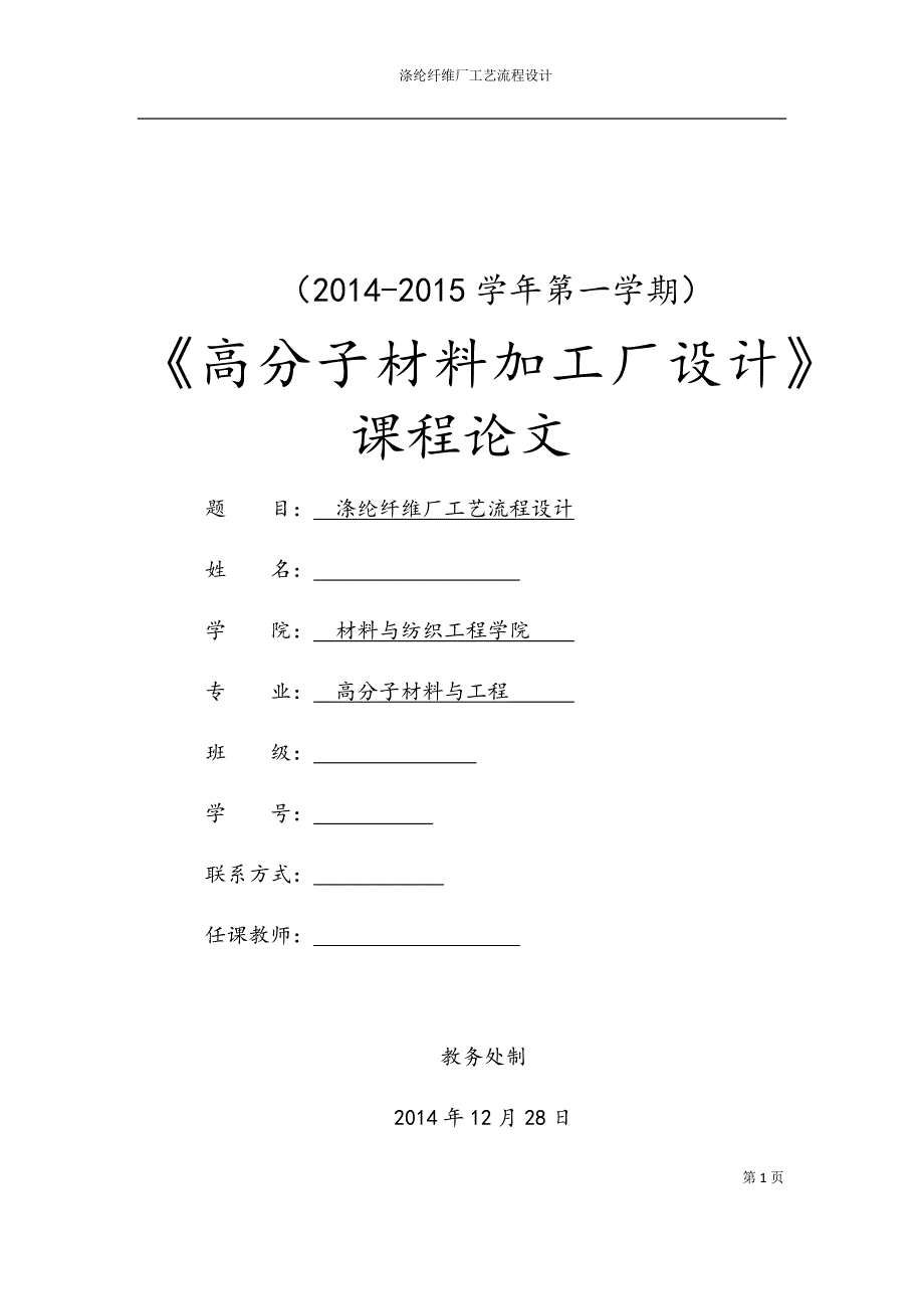 涤纶短纤维工艺流程设计_第1页