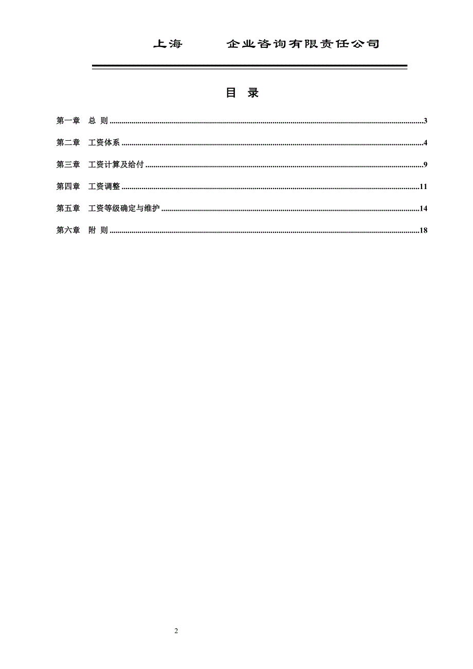 投资有限公司工资管理制度_第2页