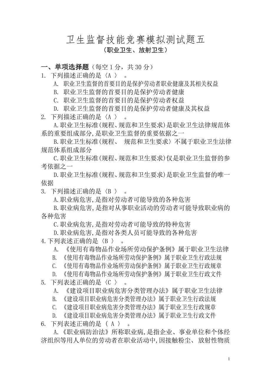 卫生监督技能竞赛测试题(长沙-职业卫生、放射卫生)题NO5(答案)_第1页