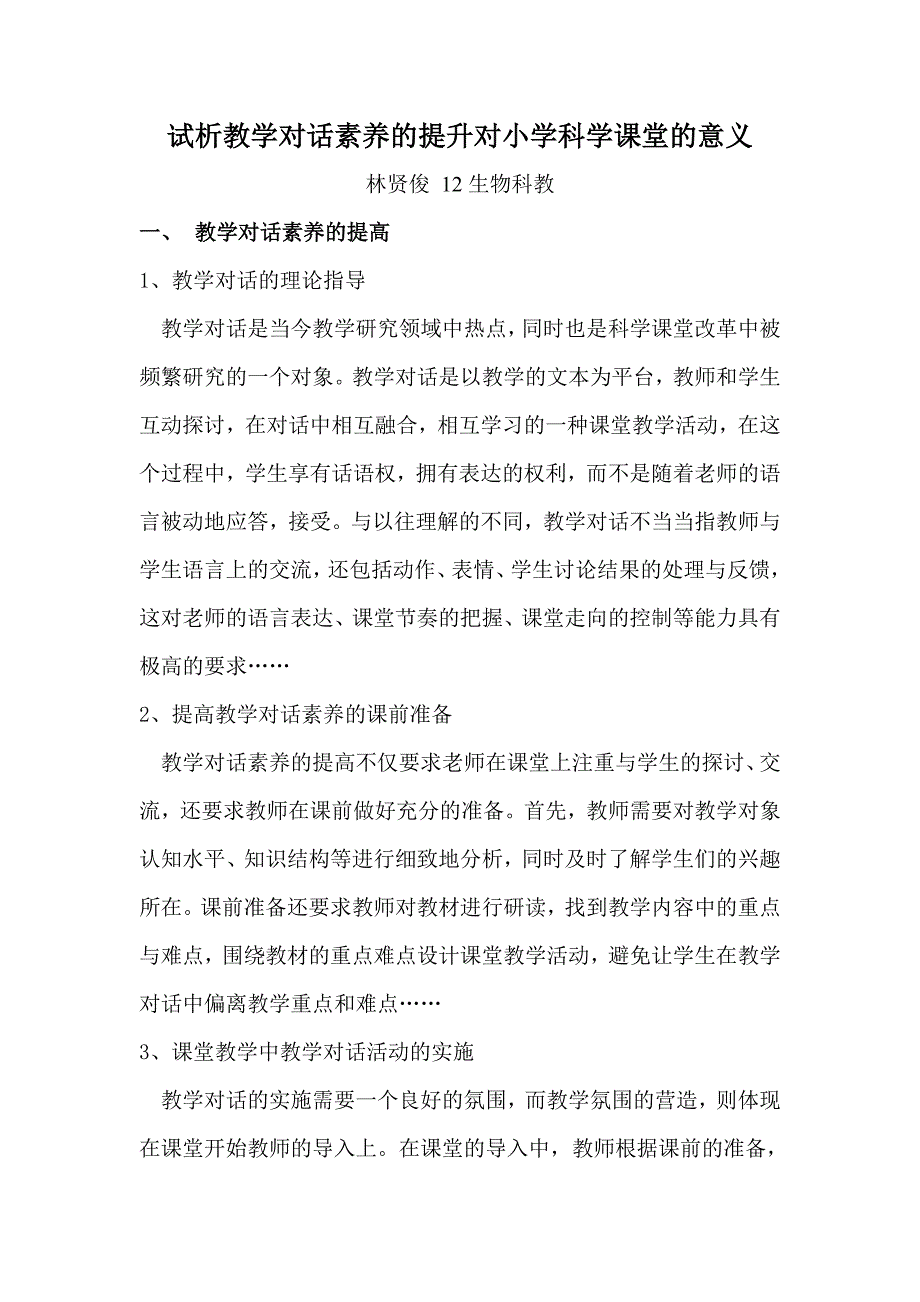 395编号395编号论教学对话素养的提升对科学课堂的意义_第1页