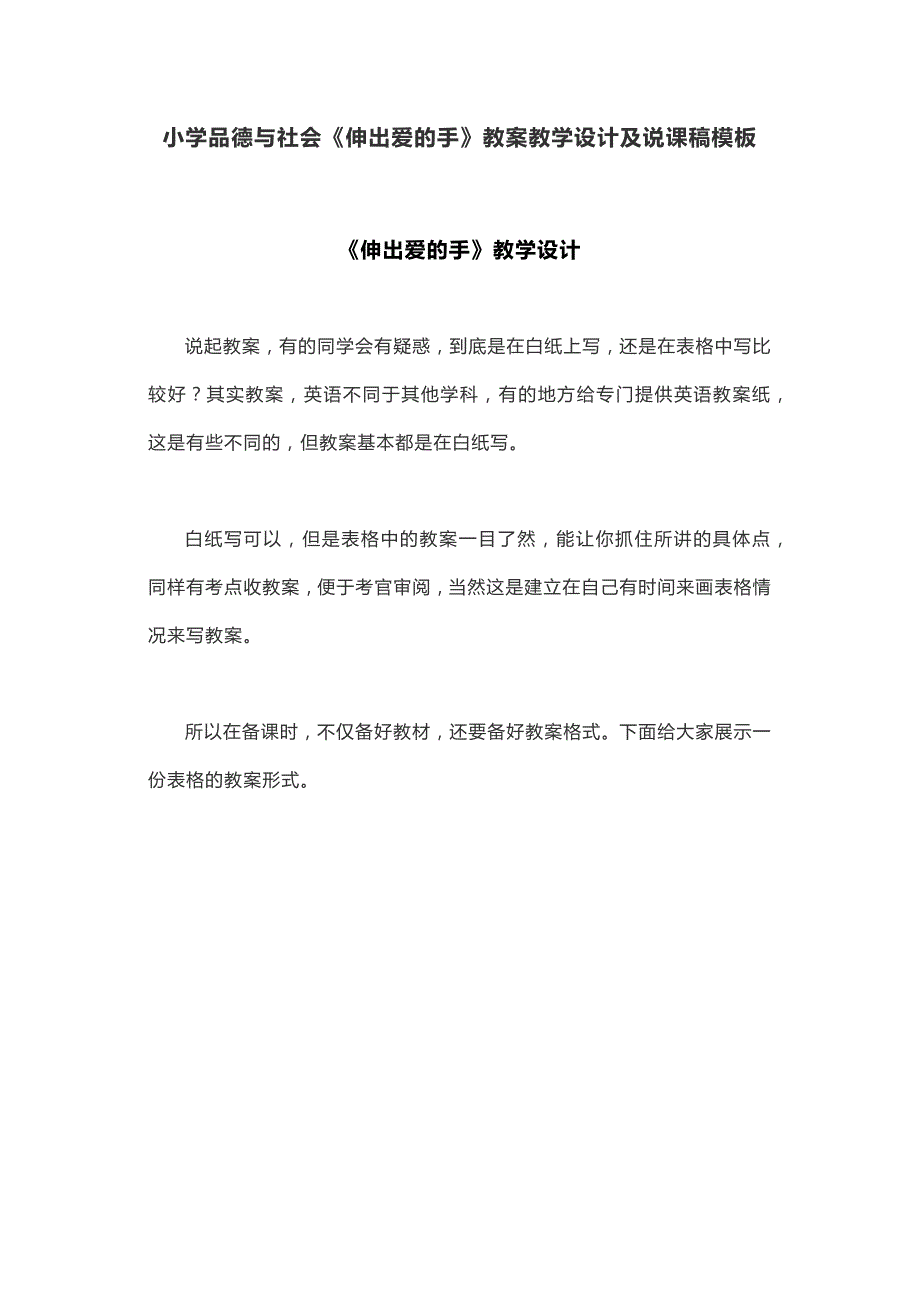 小学品德与社会《伸出爱的手》教案教学设计及说课稿模板_第1页