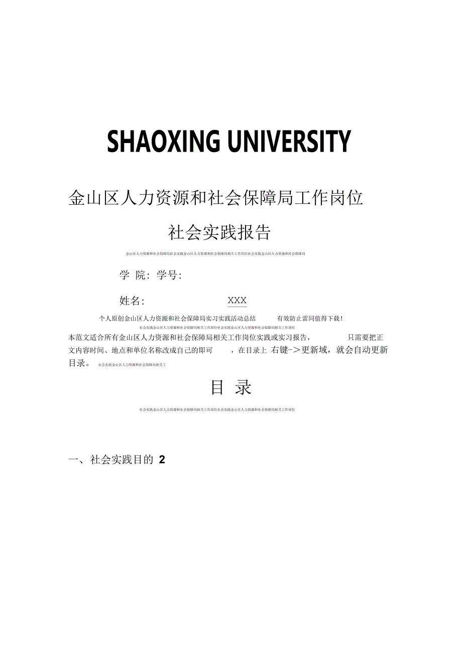 金山区人力资源和社会保障局社会实践报告_第1页