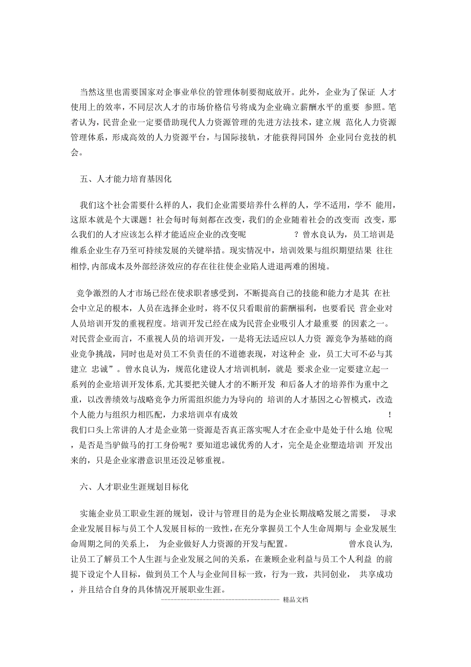 民营企业人力资源管理转型升级的九大方略_第4页