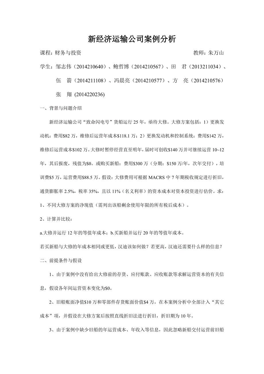 新经济运输公司案例分析_第1页