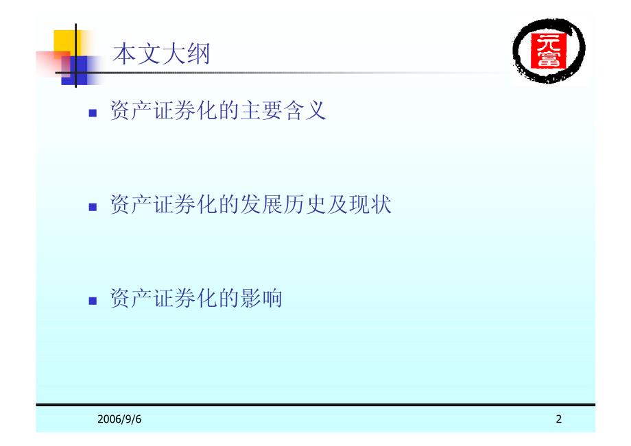 基本面分析必备知识架构——资产证券化专题_第2页