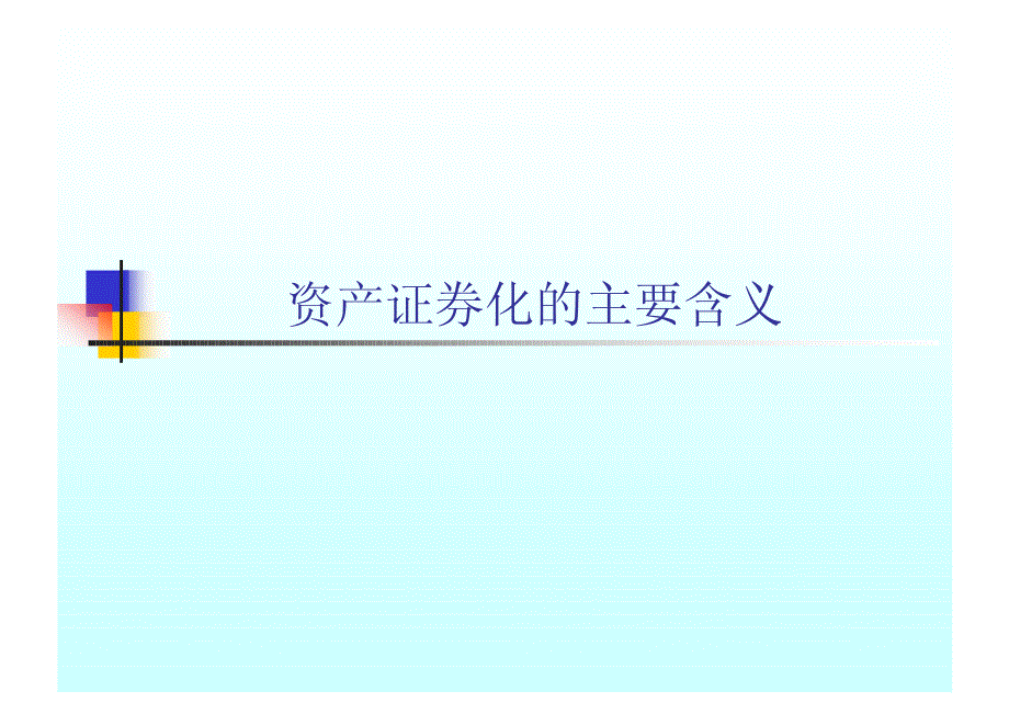 基本面分析必备知识架构——资产证券化专题_第3页