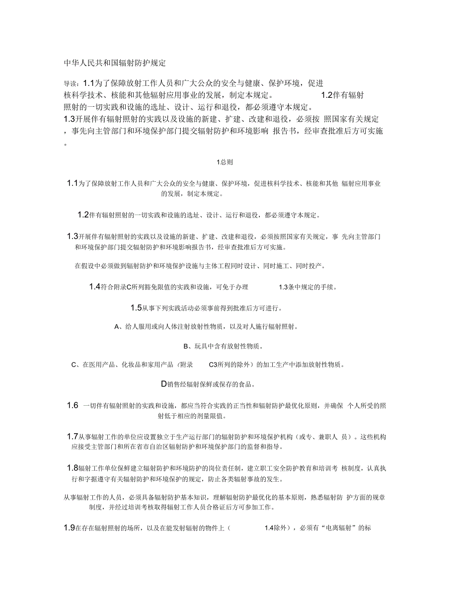 辐射防护规定_百文库_第1页