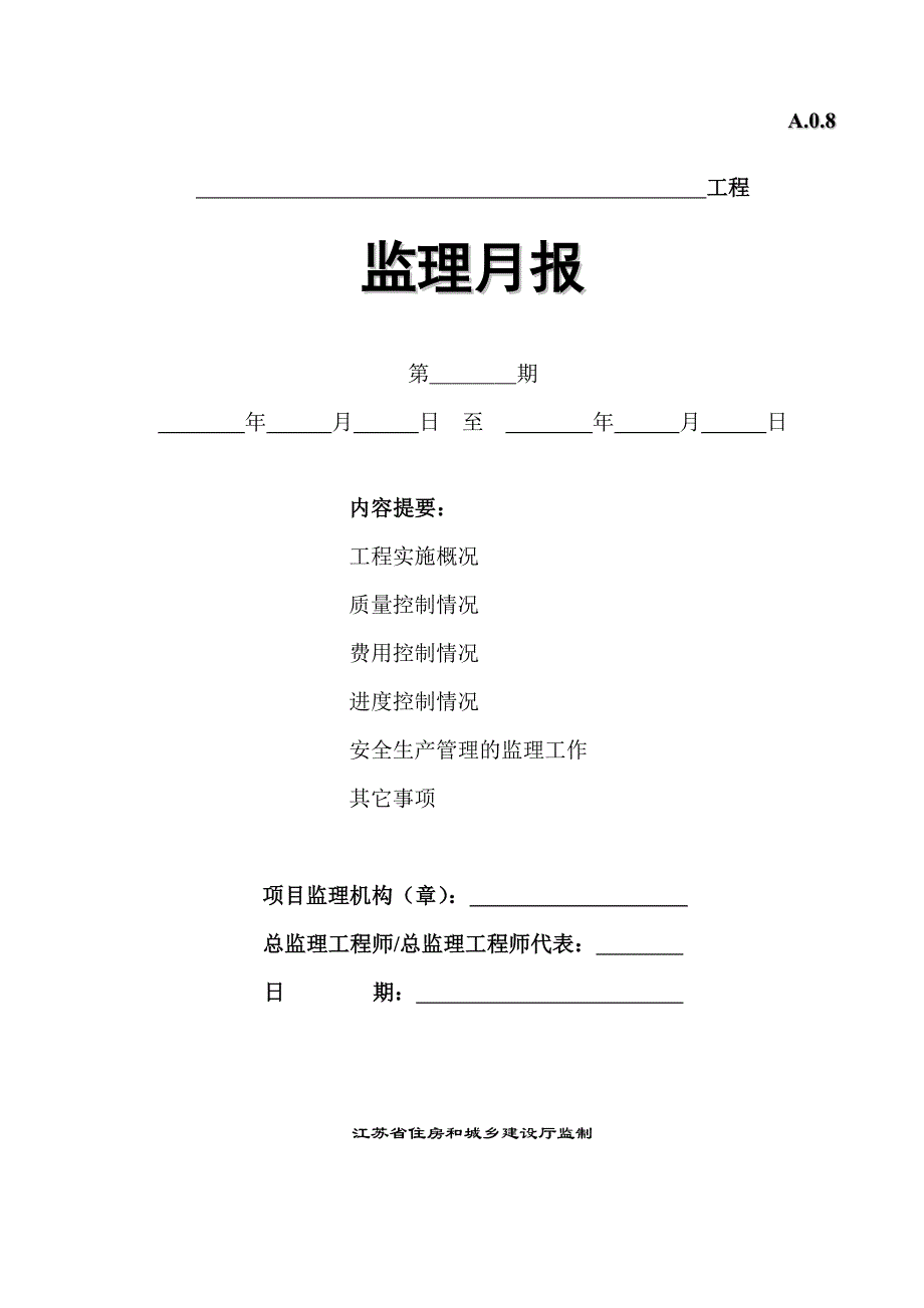 江苏省监理月报范本_第1页