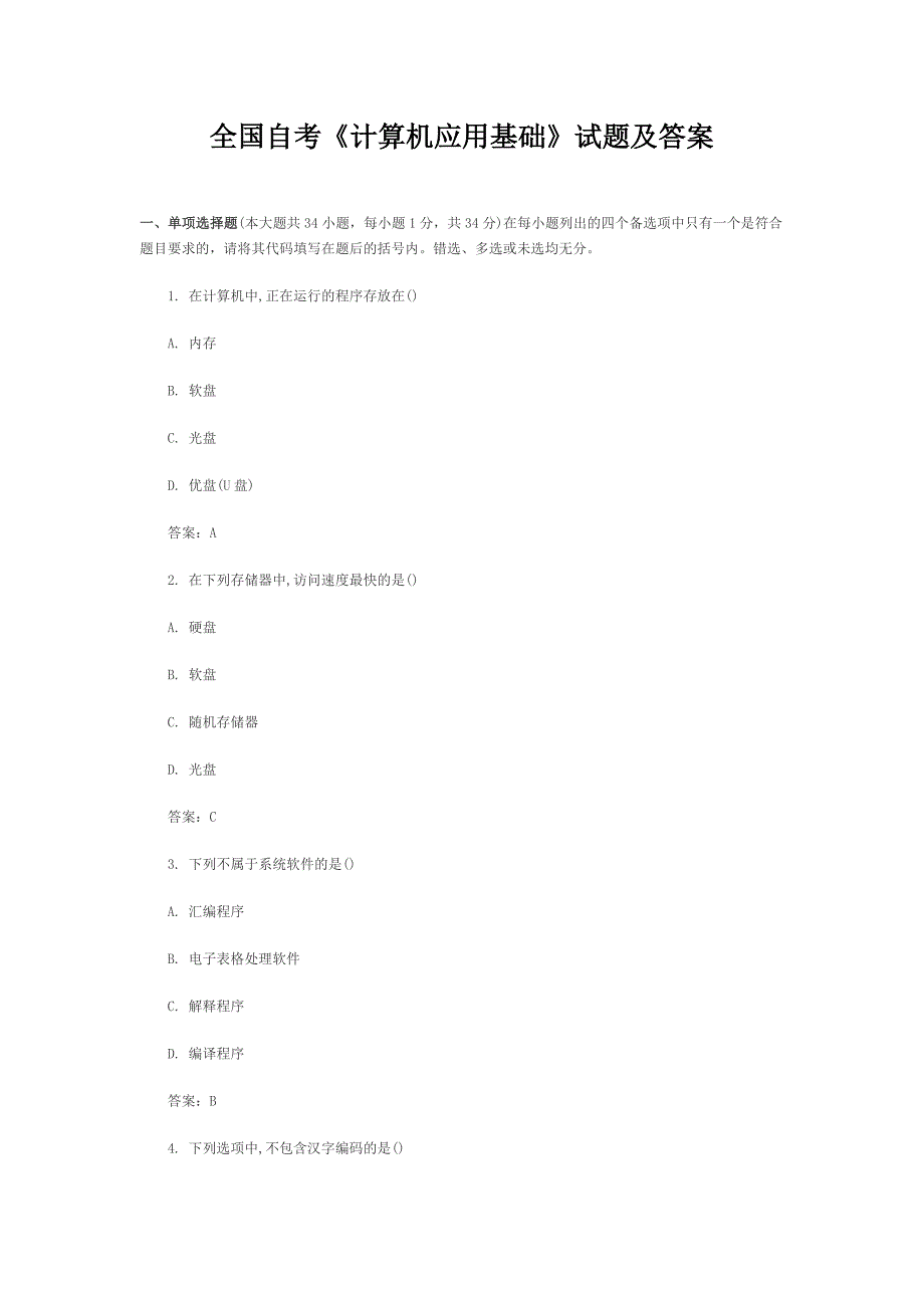 全国自考《计算机应用基础》试题及答案_第1页