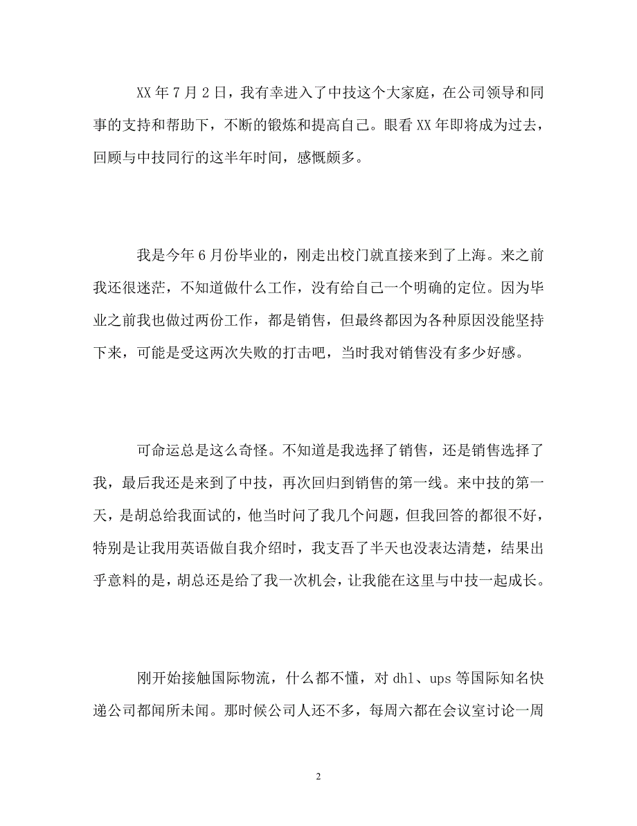 【通用】销售员上半年工作总结和下半年工作计划_第2页