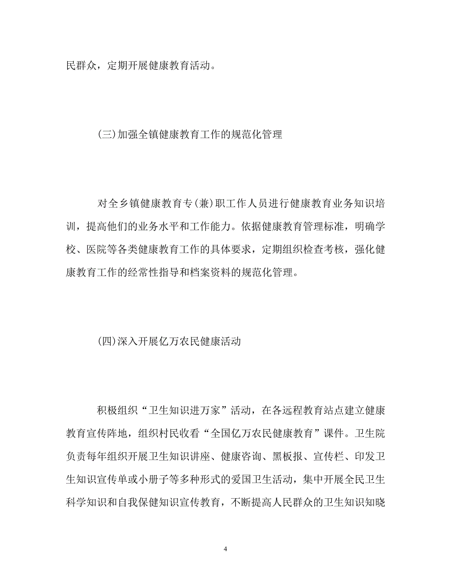 【通用】镇健康教育工作计划_第4页