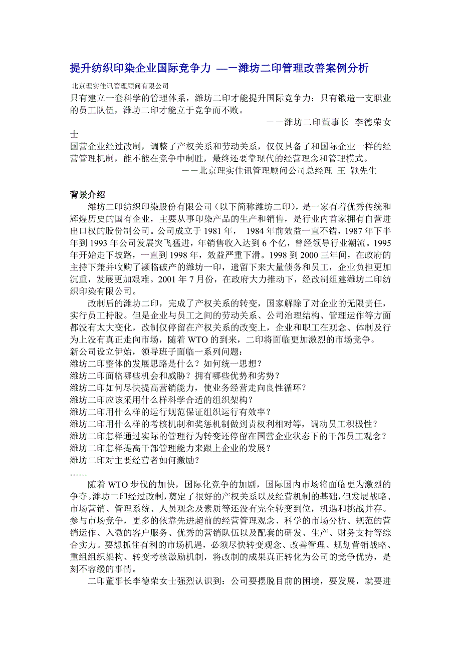 596编号596编号提升纺织印染企业国际竞争力 —-潍坊二印管理改善案例分析_第1页