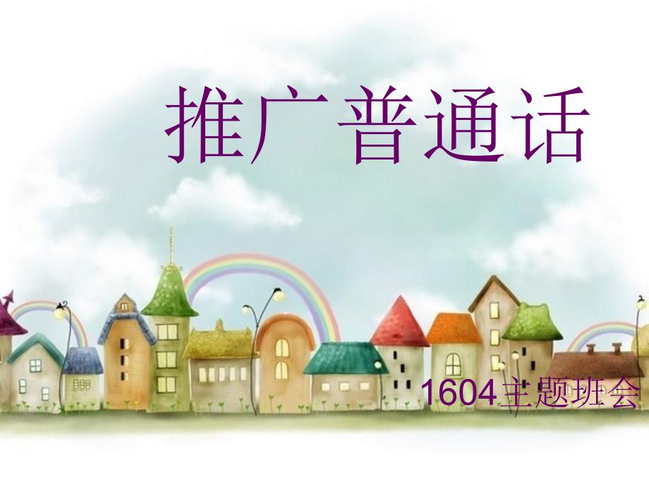 1590编号推广普通话ppt_第1页