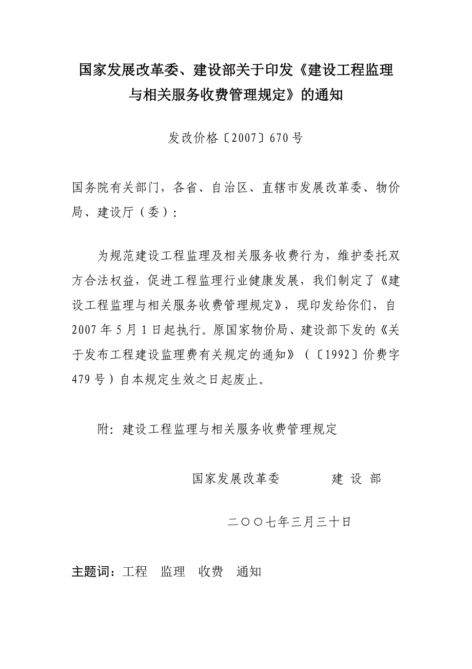 发改价格〔2007〕670号_第1页