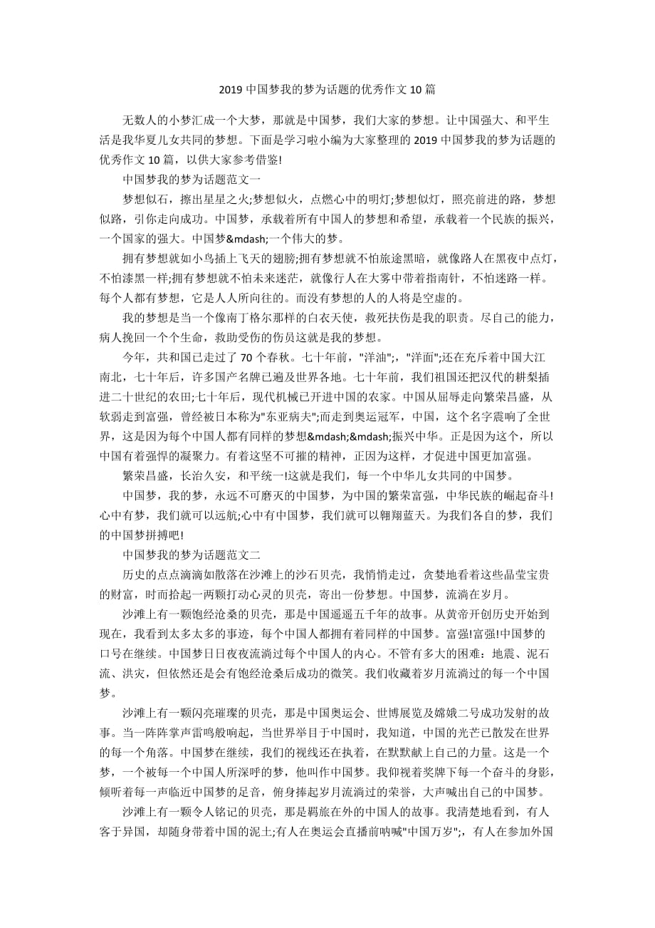 2019中国梦我的梦为话题的优秀作文10篇_第1页