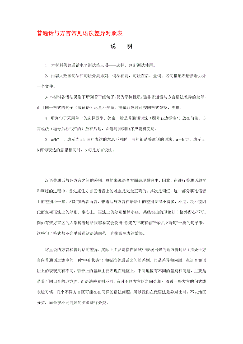 1231编号普通话与方言常见语法差异对照表_第1页