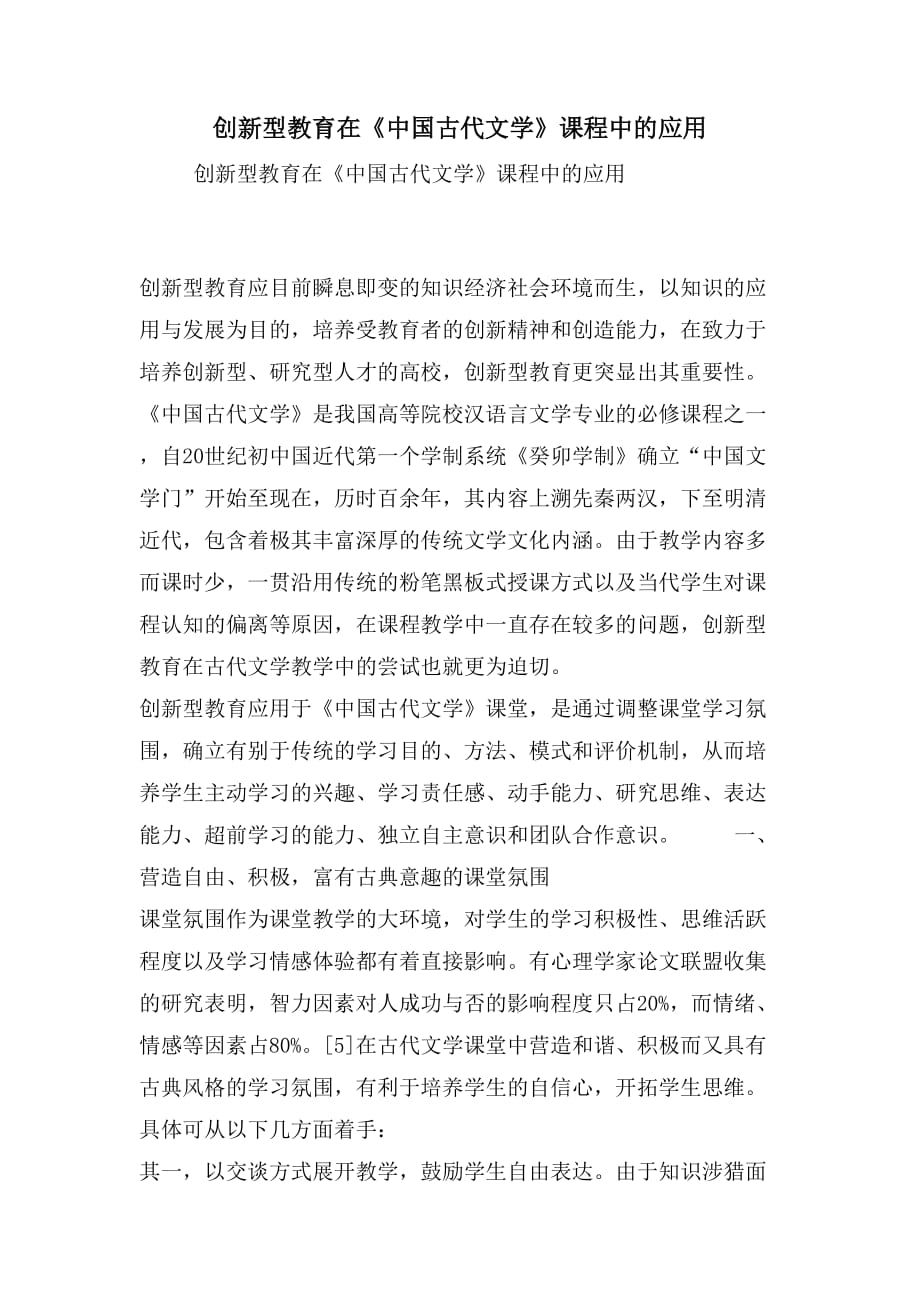 创新型教育在《中国古代文学》课程中的应用_第1页