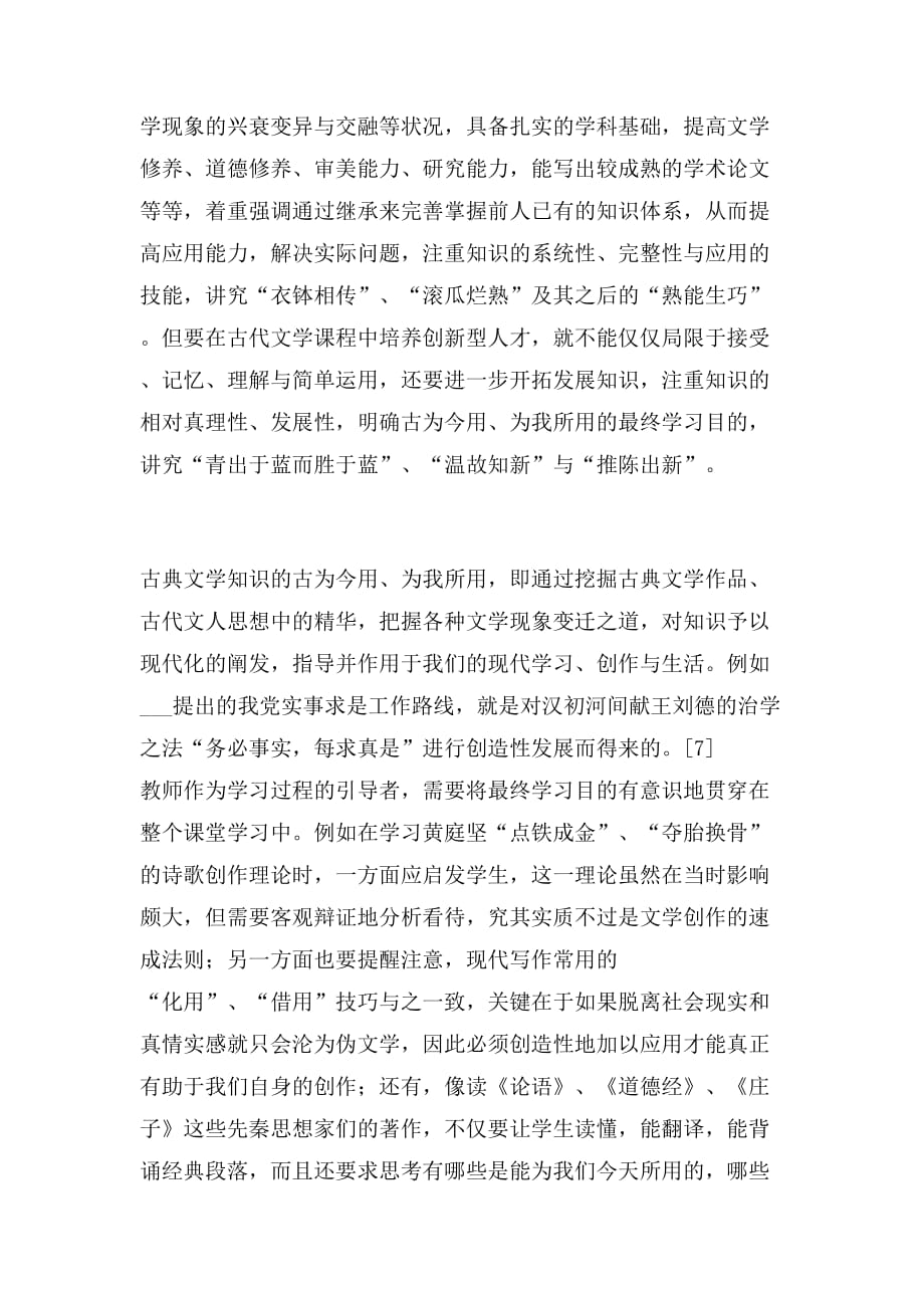 创新型教育在《中国古代文学》课程中的应用_第4页