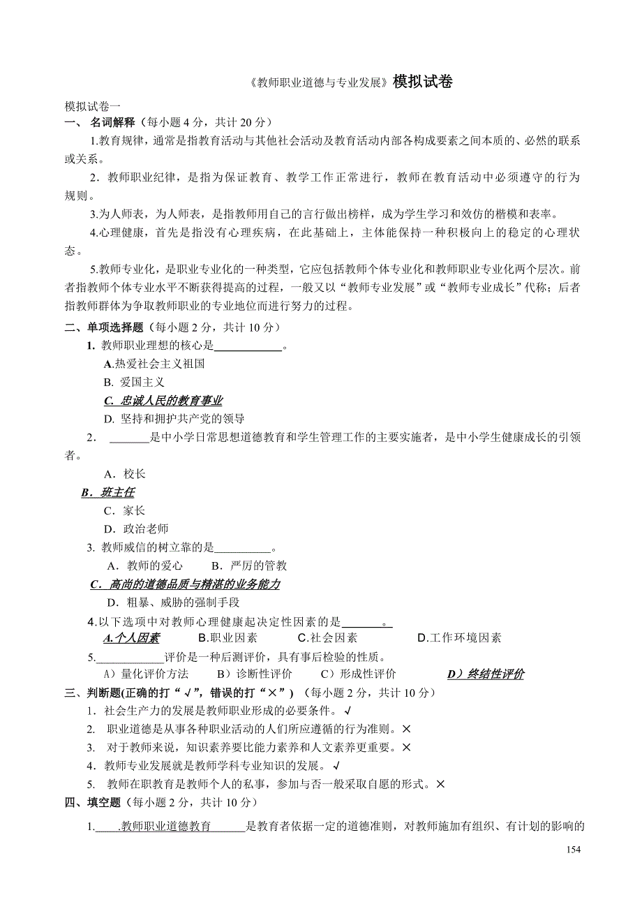 教师职业道德与专业发展模拟试卷_第1页