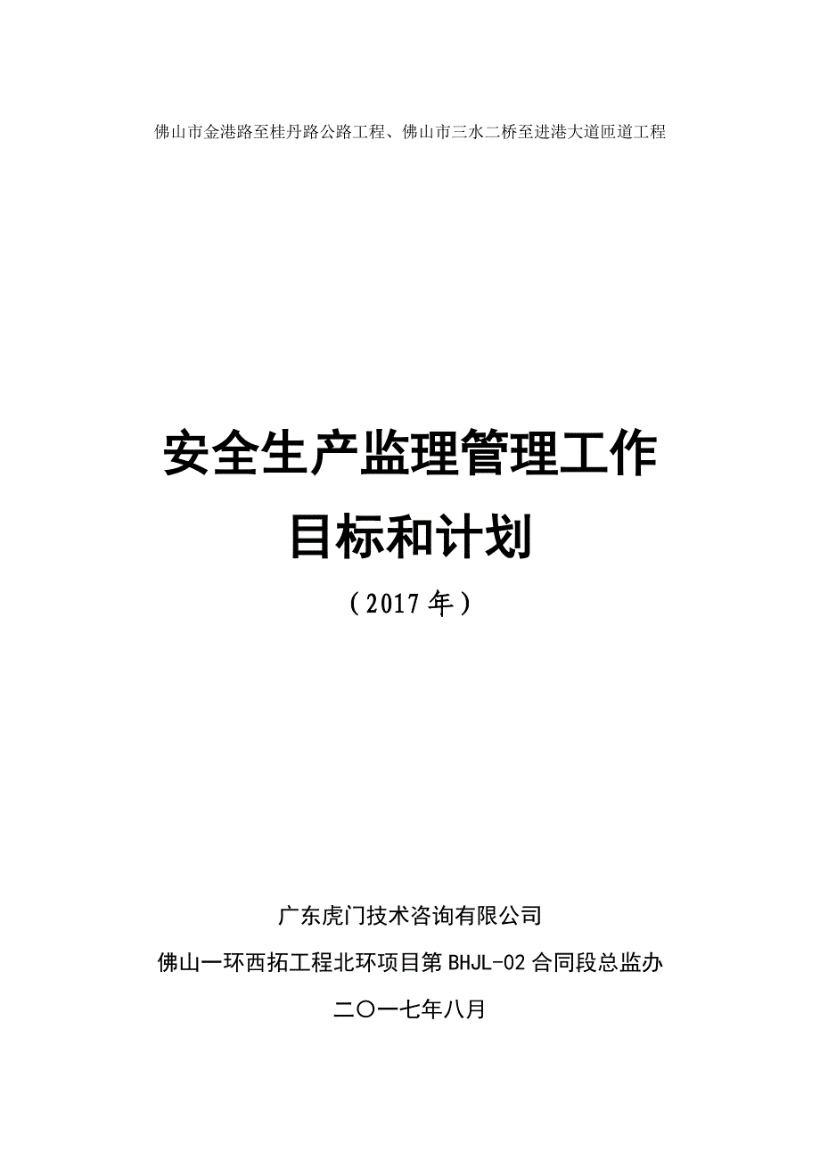 安全生产监理管理工作目标和计划-2017_第1页