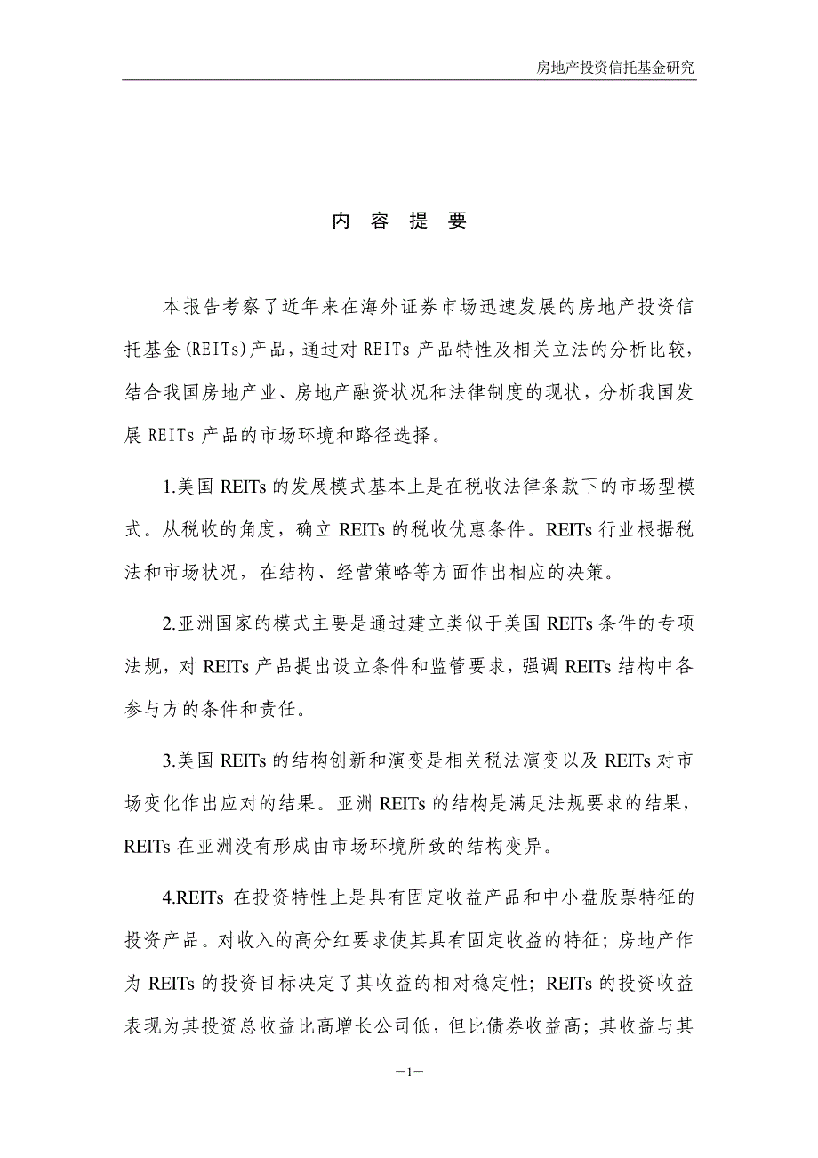 房地产投资信托基金研究研究报告_第2页