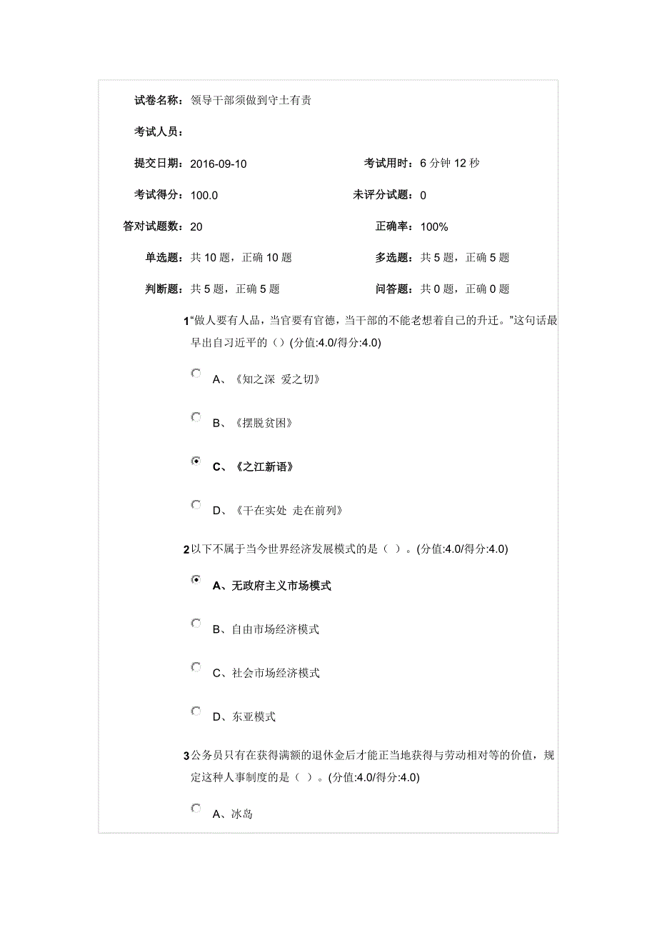 安徽干部教育在线--领导干部须做到守土有责满分答案_第1页