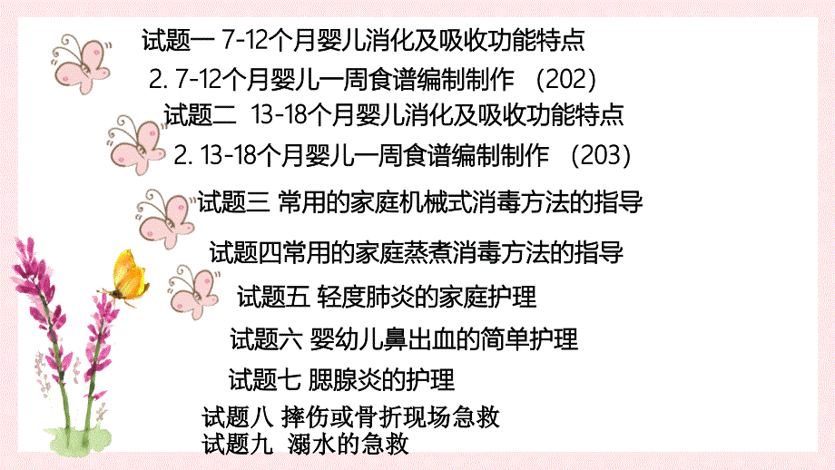 最新高级育婴师实操试题课件_第2页