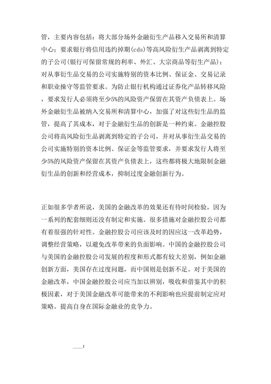 浅析XX金融改革对金融控股公司发展的可能影响_第5页