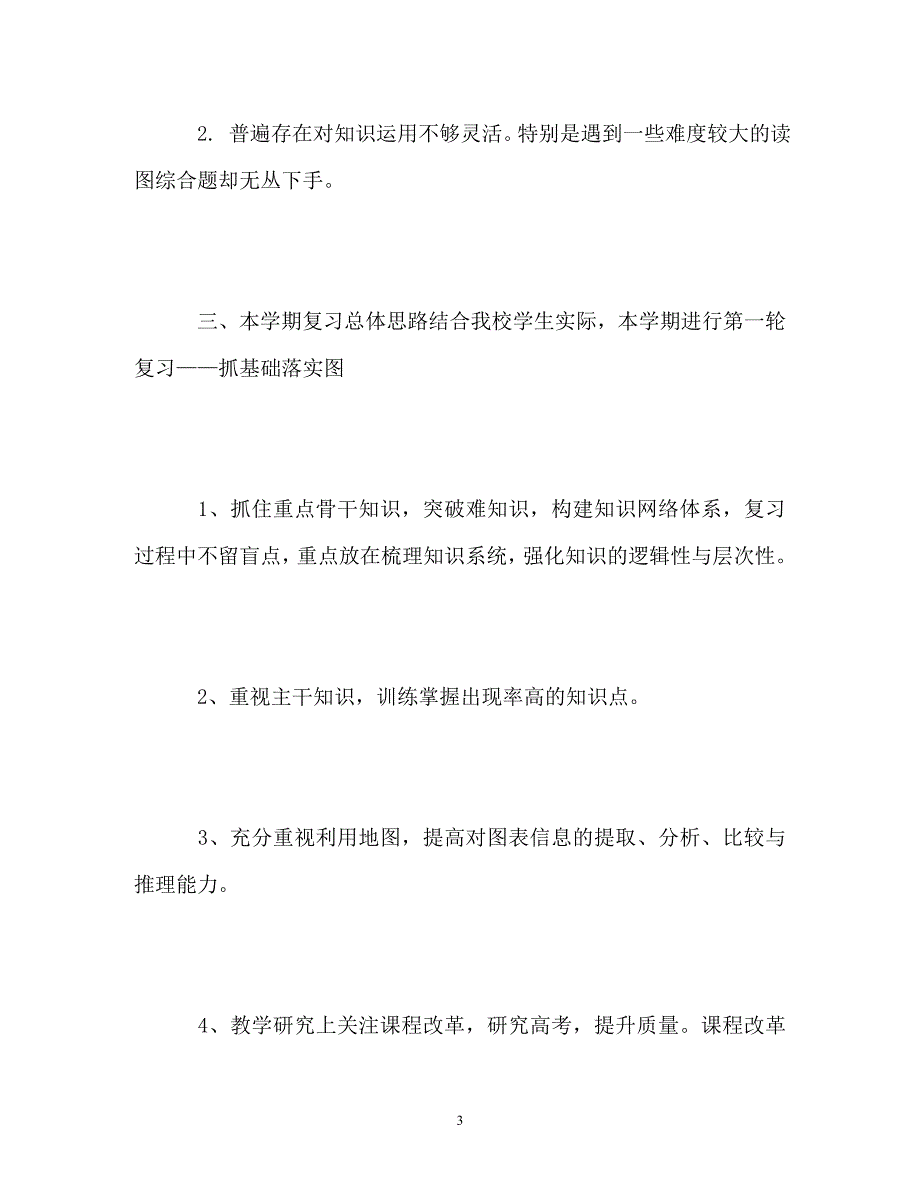 【通用】高三教学工作计划_第3页