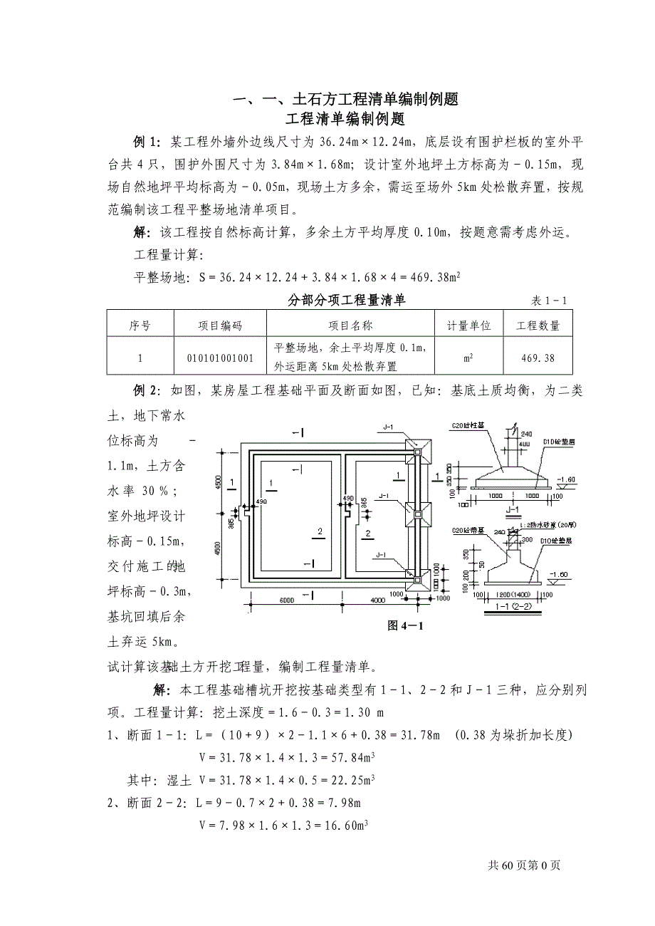 土石方工程清单编制例题(预算复习题)_第1页