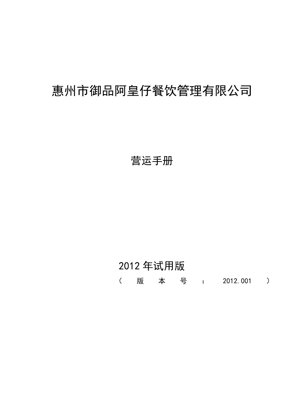 惠州市御品阿皇仔餐饮管理有限公司营运手册2010.06.21_第1页