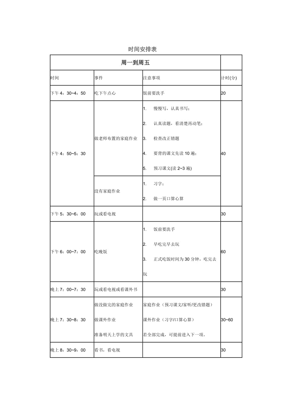 小学生课后时间安排表_第1页