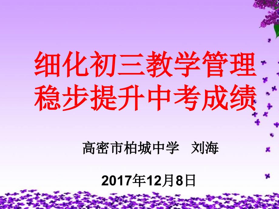 748编号748编号细化初三教学管理稳步提升中考成绩(初中级教学工作会议交流)PPT_第1页