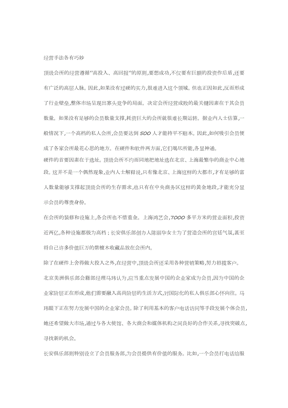 557编号高级私人俱乐部的经营现状与盈利模式分析_第4页