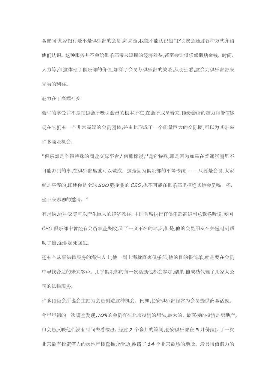 557编号高级私人俱乐部的经营现状与盈利模式分析_第5页